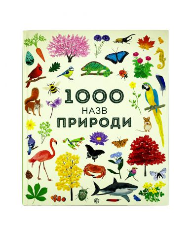 Книга 1000 назв природи