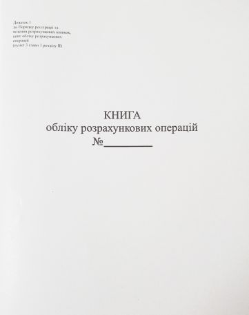Книга обліку розрахункових операцій на РРО