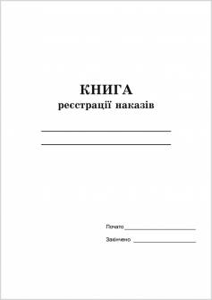 Книга реєстрації наказів (100 арк. офсет)