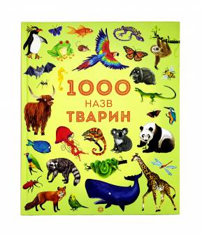 Книга 1000 названий животных